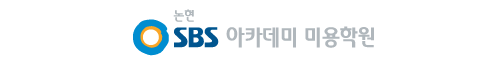 인천 논현동미용학원 SBS 아카데미 뷰티스쿨